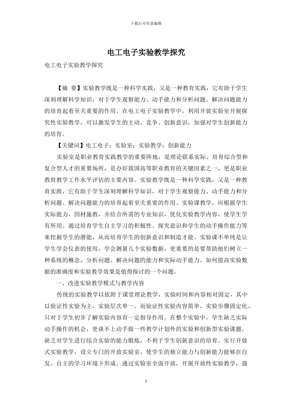 电工电子实验教学探索_第1页