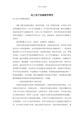 电工电子实验教学探索