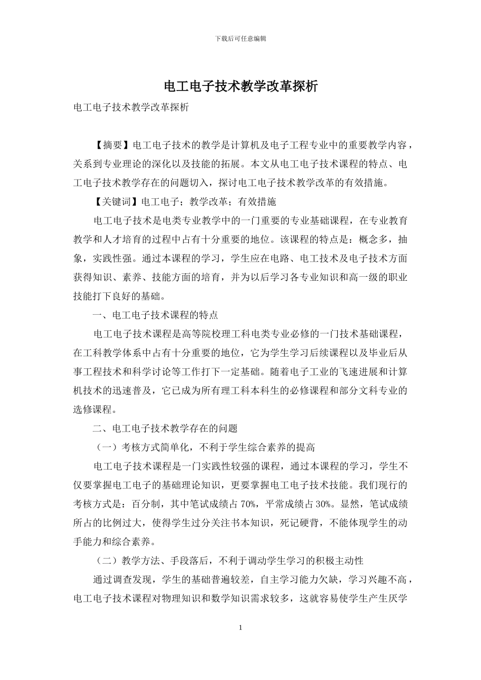 电工电子技术教学改革探析_第1页