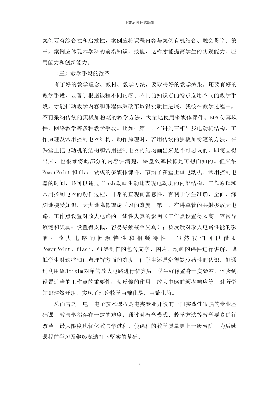 电工电子技术教学改革探析_第3页