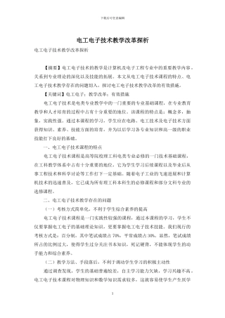 电工电子技术教学改革探析