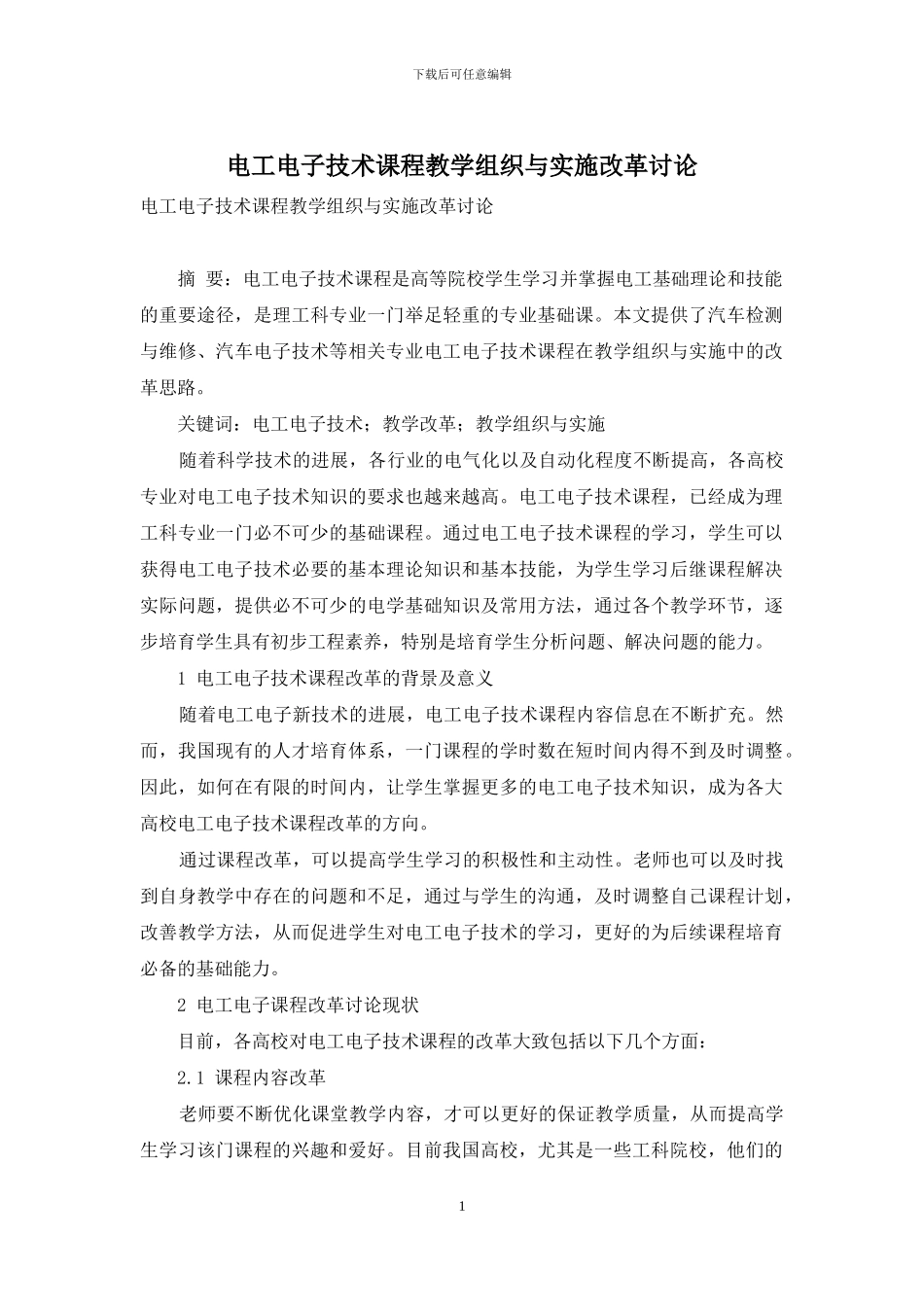 电工电子技术课程教学组织与实施改革研究_第1页