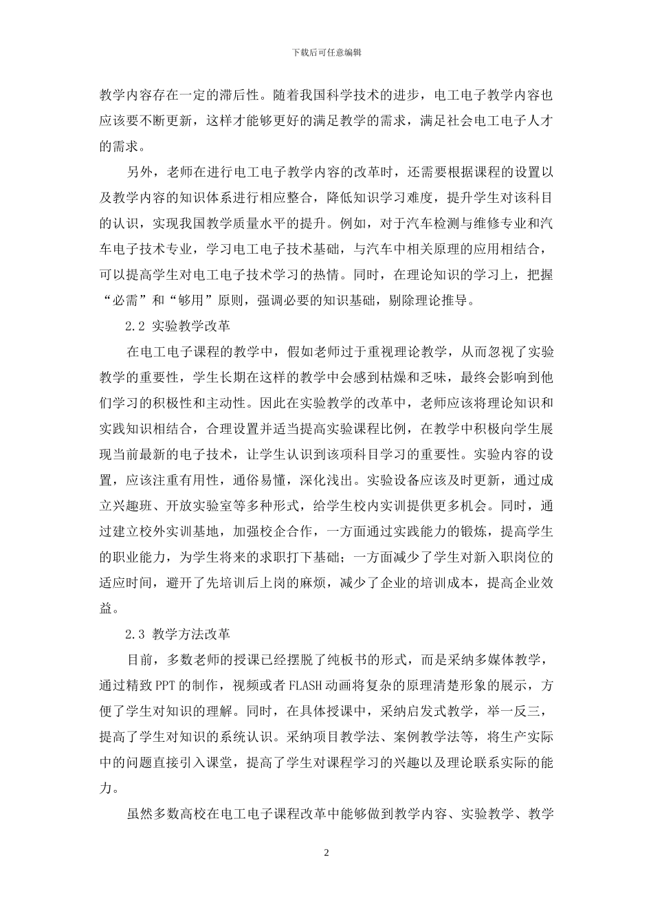 电工电子技术课程教学组织与实施改革研究_第2页