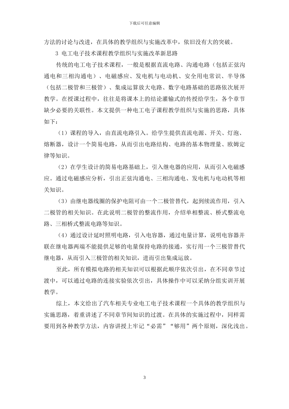 电工电子技术课程教学组织与实施改革研究_第3页