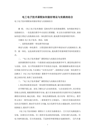 电工电子技术课程如何做好理论与实践相结合