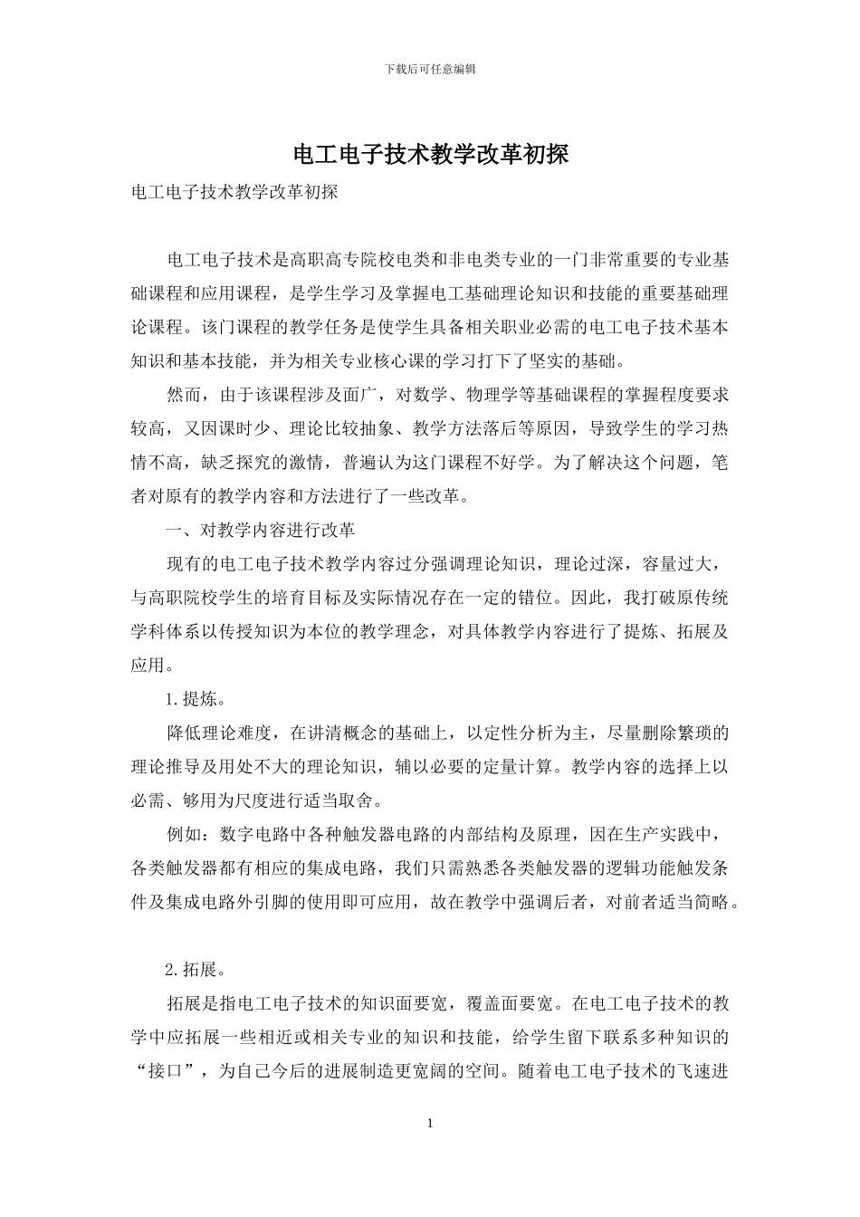 电工电子技术教学改革初探_第1页
