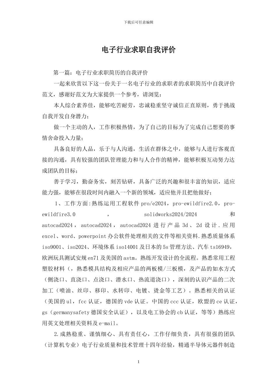 电子行业求职自我评价_第1页