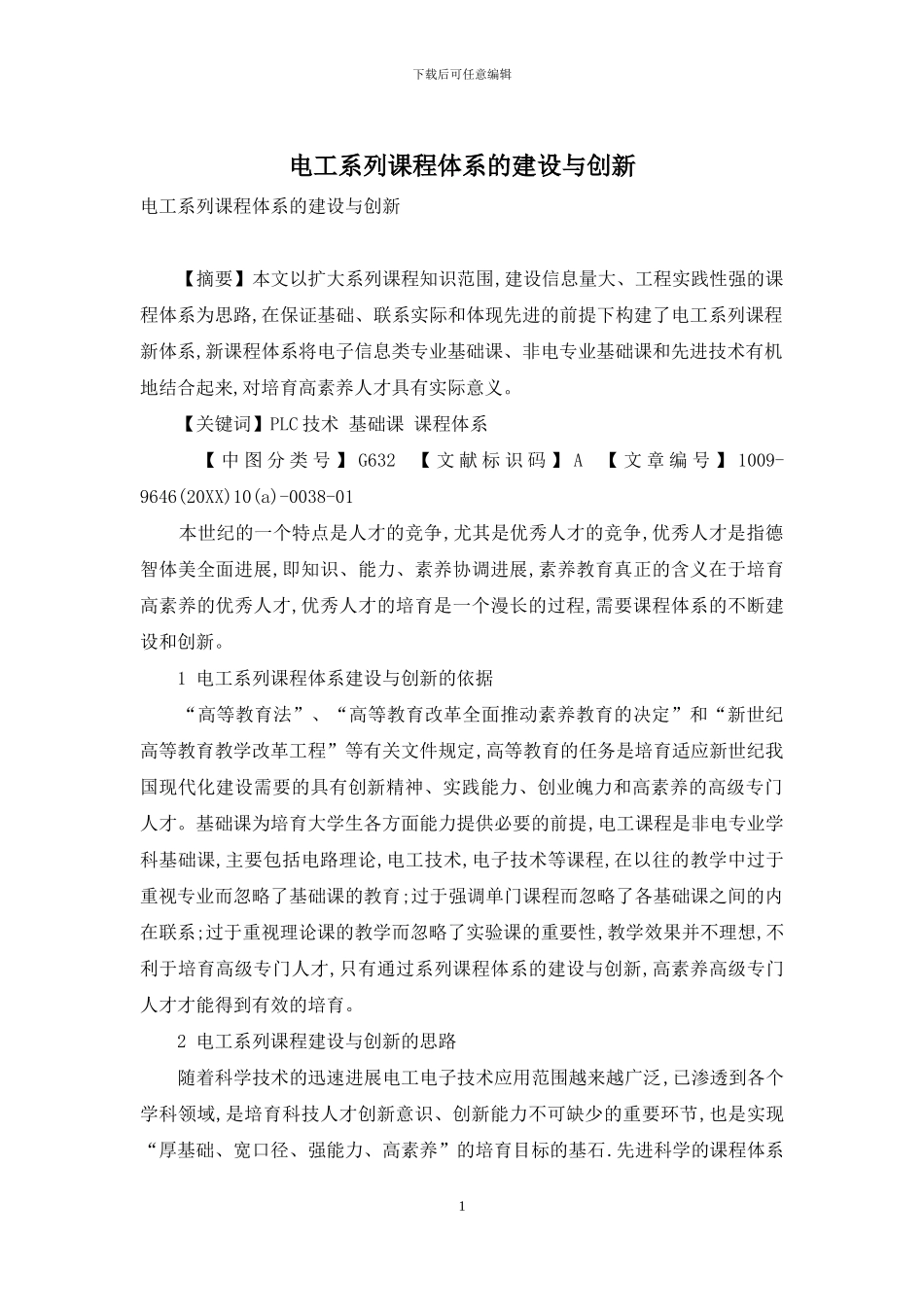 电工系列课程体系的建设与创新_第1页