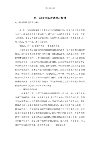 电工职业资格考试学习探讨