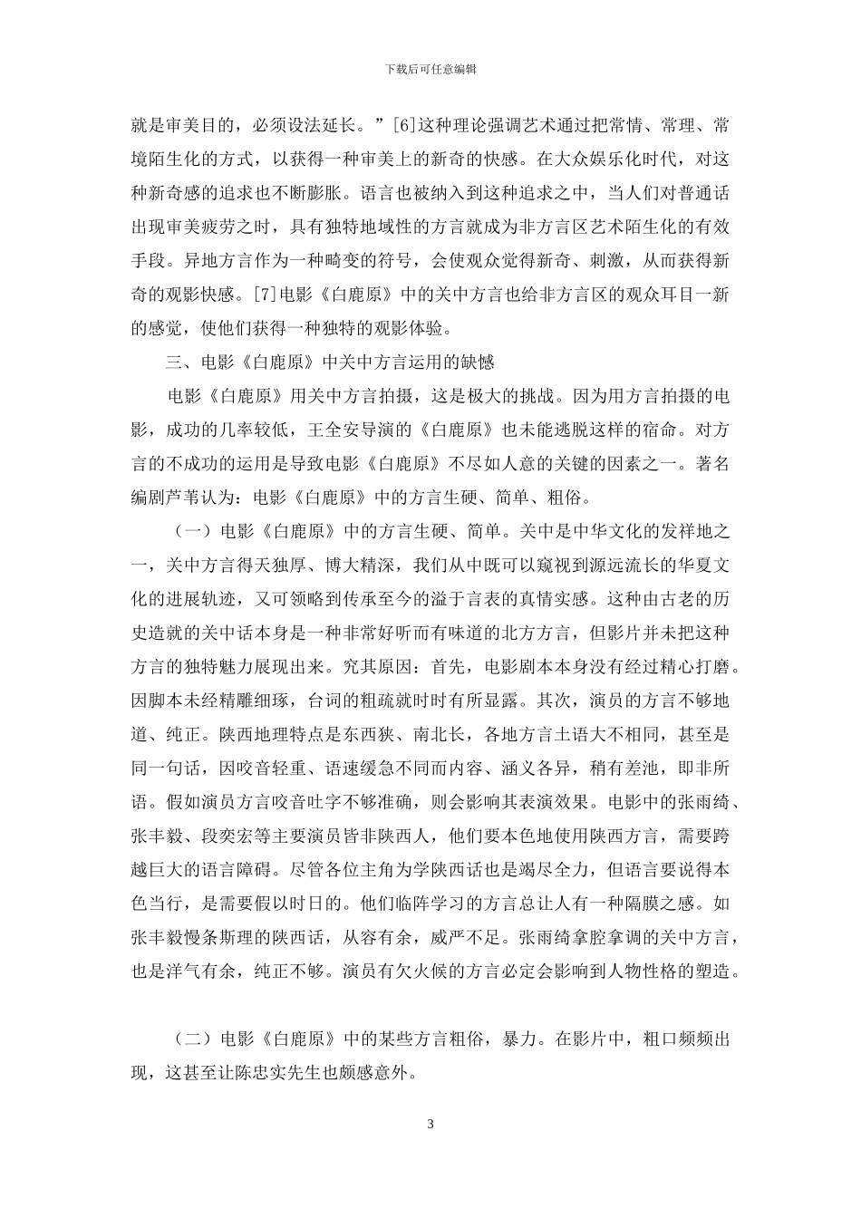 电影《白鹿原》中关中方言运用的“爱与哀愁”_第3页