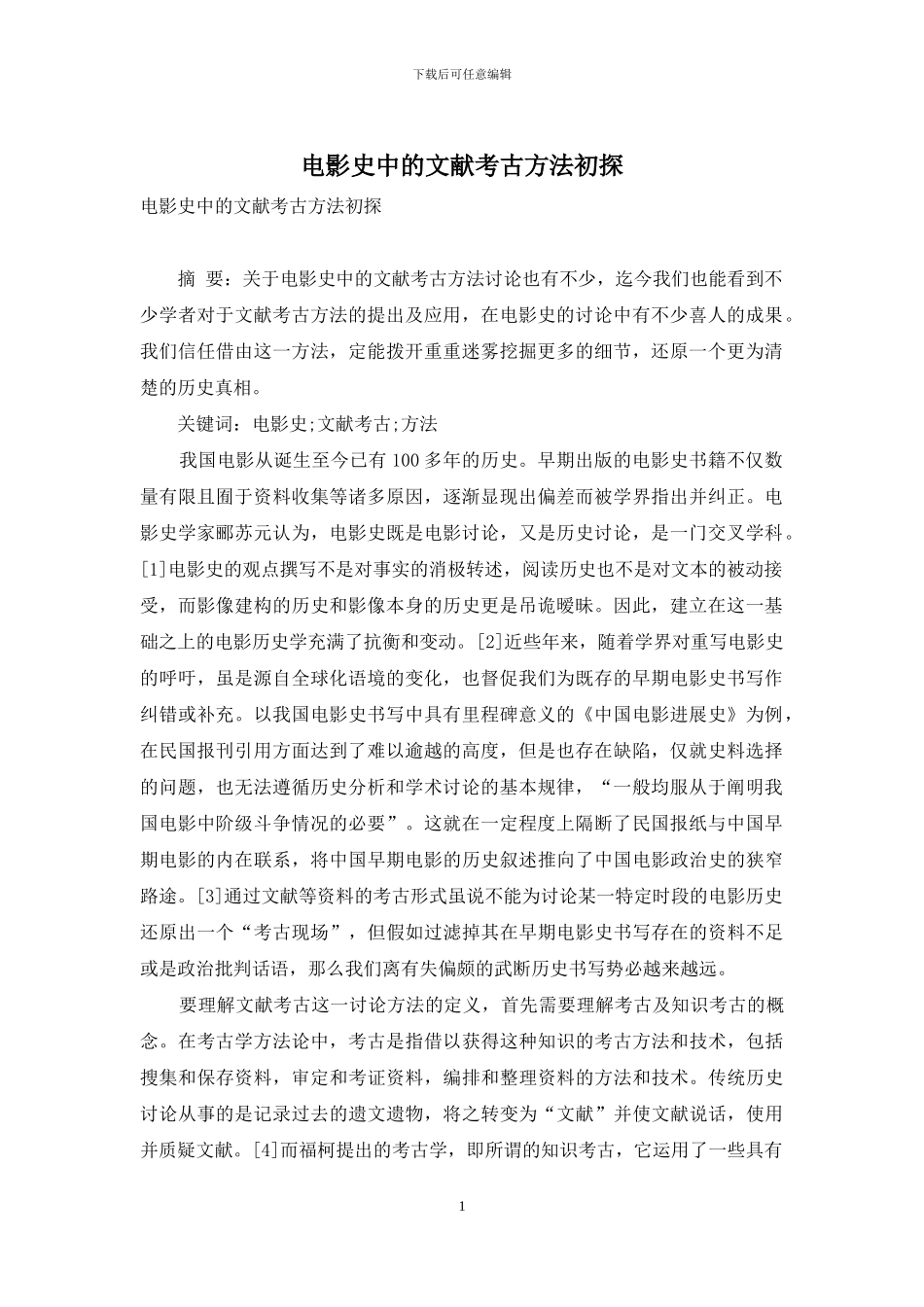 电影史中的文献考古方法初探_第1页