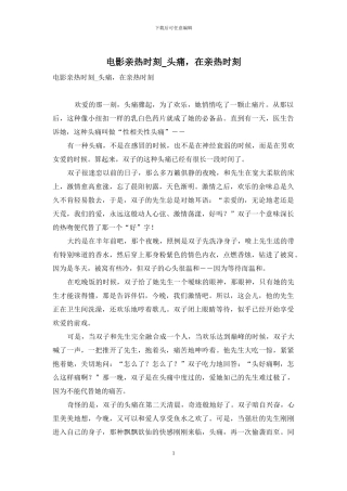 电影亲密时刻-头痛-在亲密时刻