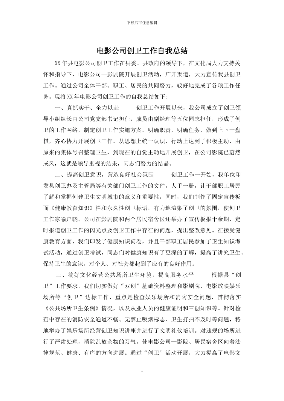 电影公司创卫工作自我总结_第1页