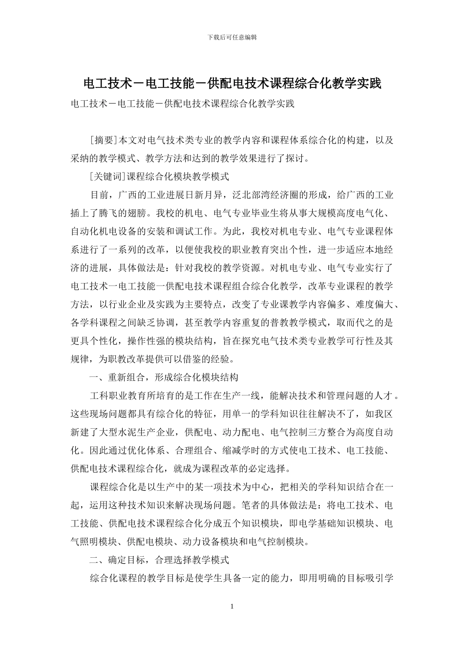 电工技术-电工技能-供配电技术课程综合化教学实践_第1页