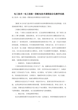 电工技术-电工技能-供配电技术课程综合化教学实践