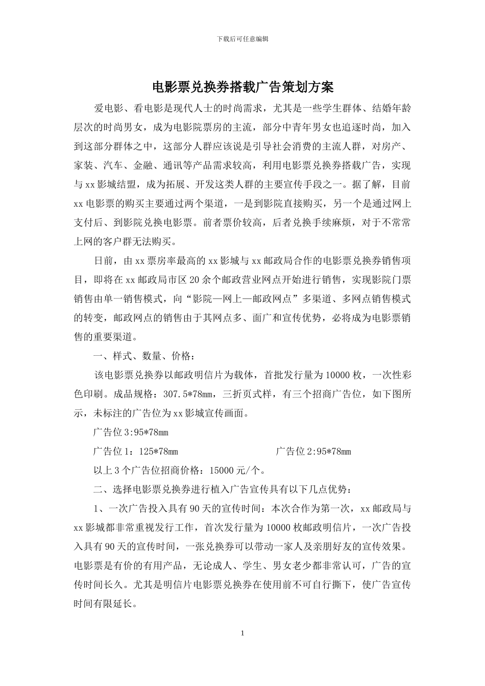 电影票兑换券搭载广告策划方案_第1页