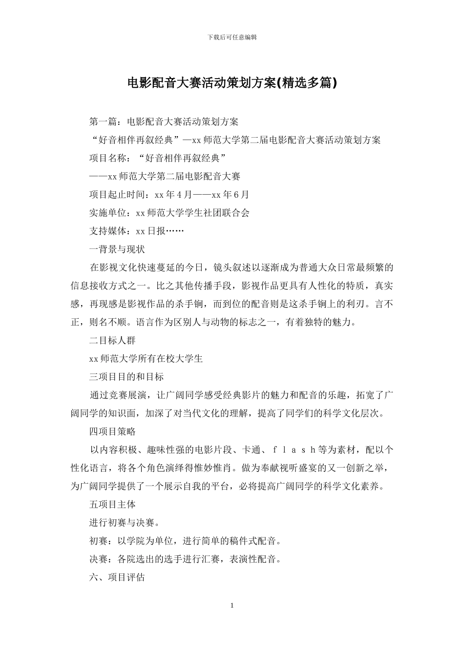 电影配音大赛活动策划方案_第1页