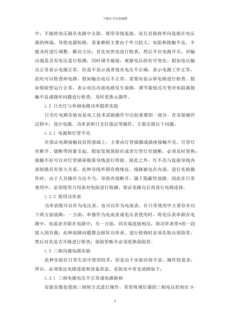 电工技术在具体实验操作中的故障分析与解决方法_第2页
