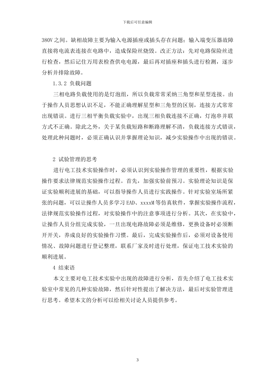 电工技术在具体实验操作中的故障分析与解决方法_第3页