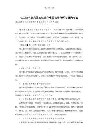 电工技术在具体实验操作中的故障分析与解决方法