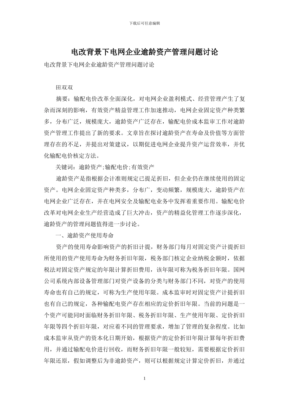 电改背景下电网企业逾龄资产管理问题研究_第1页