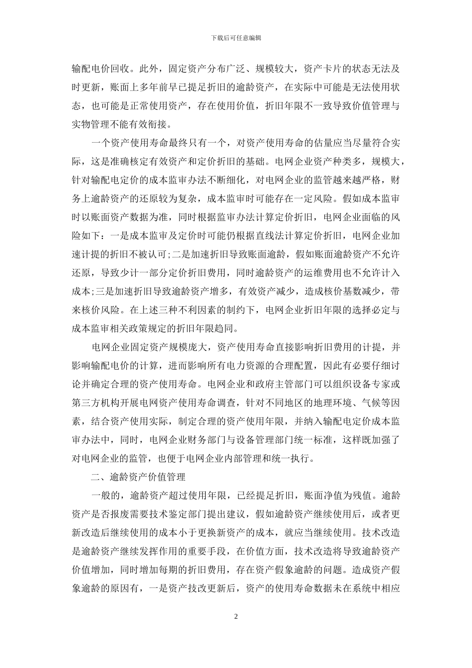 电改背景下电网企业逾龄资产管理问题研究_第2页