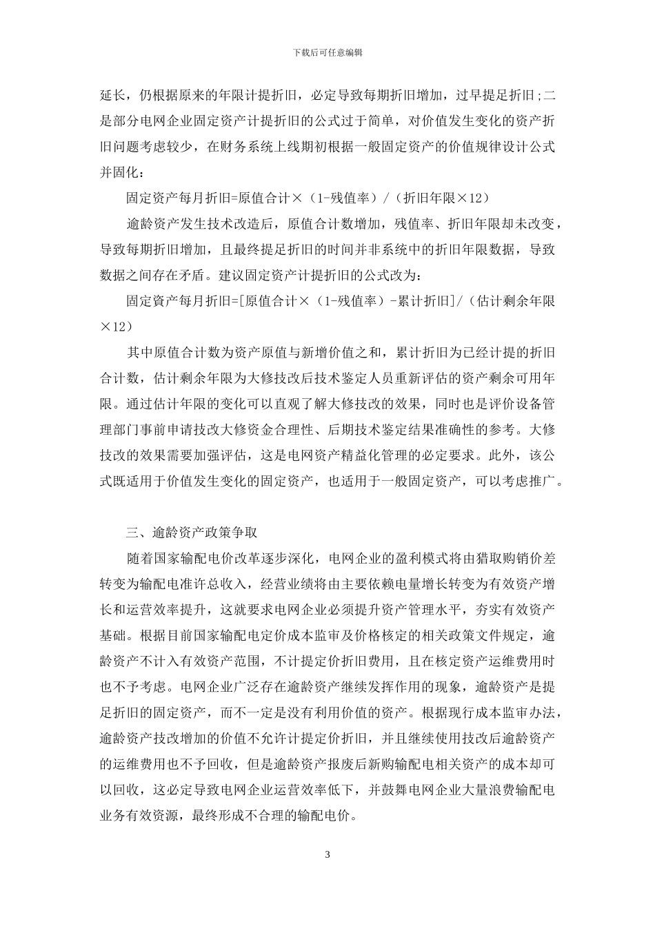 电改背景下电网企业逾龄资产管理问题研究_第3页