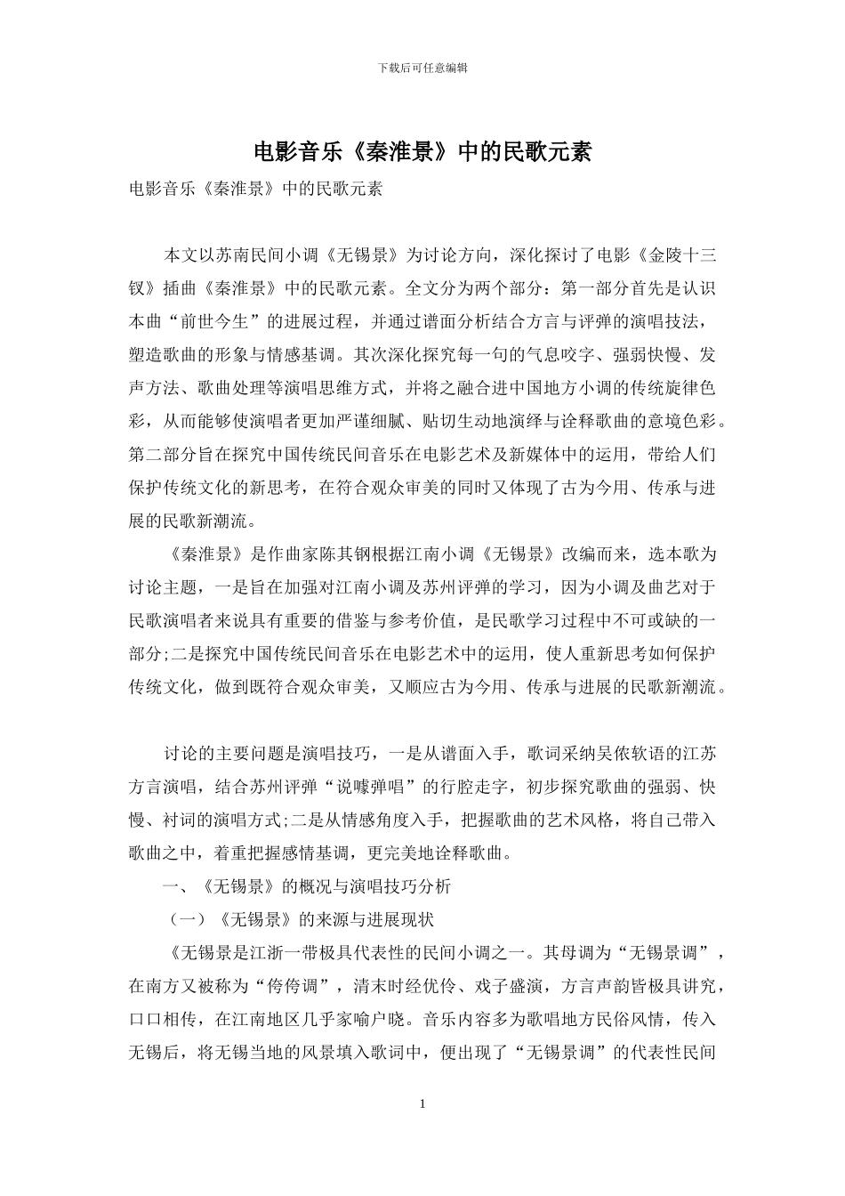 电影音乐《秦淮景》中的民歌元素_第1页