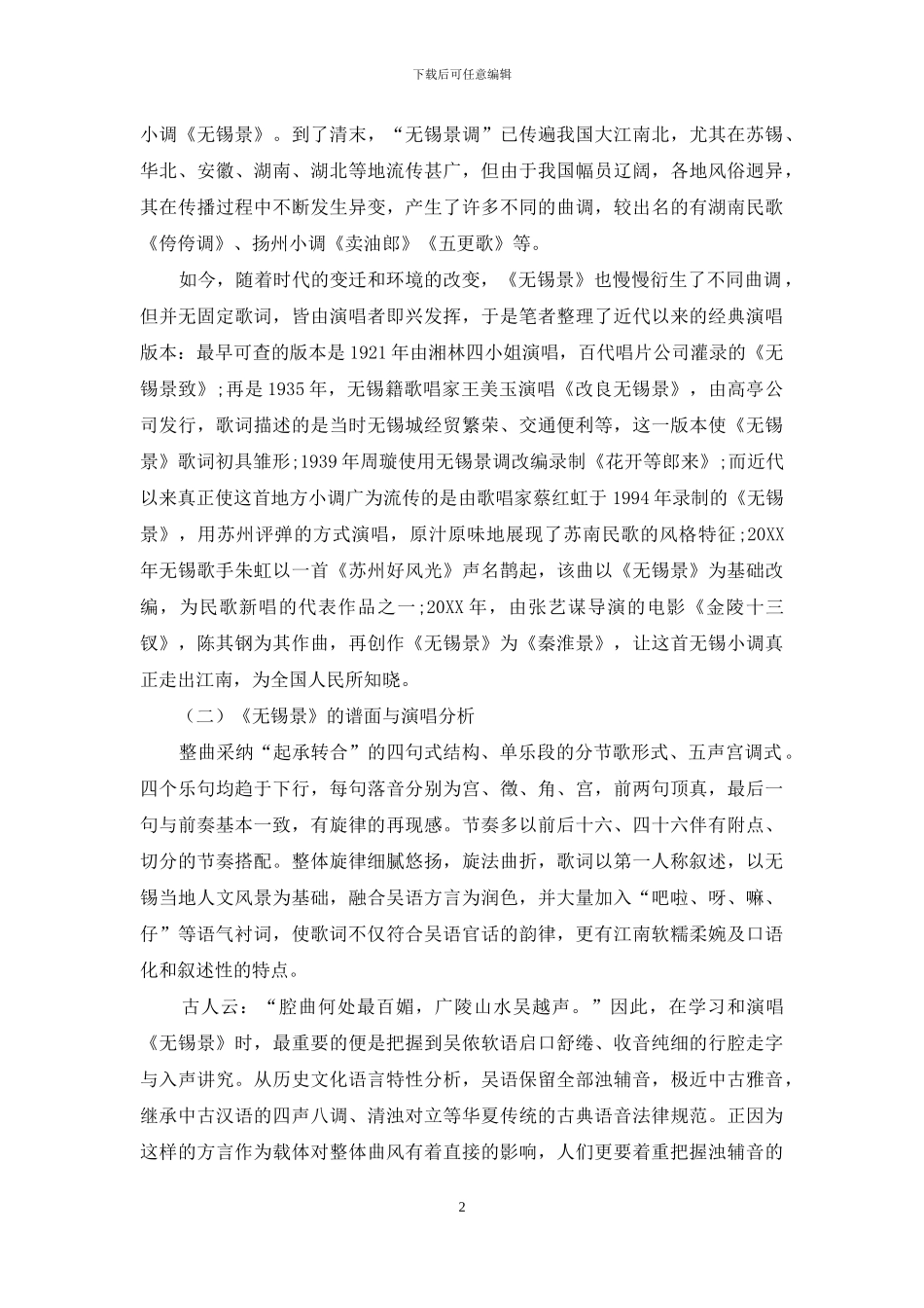 电影音乐《秦淮景》中的民歌元素_第2页