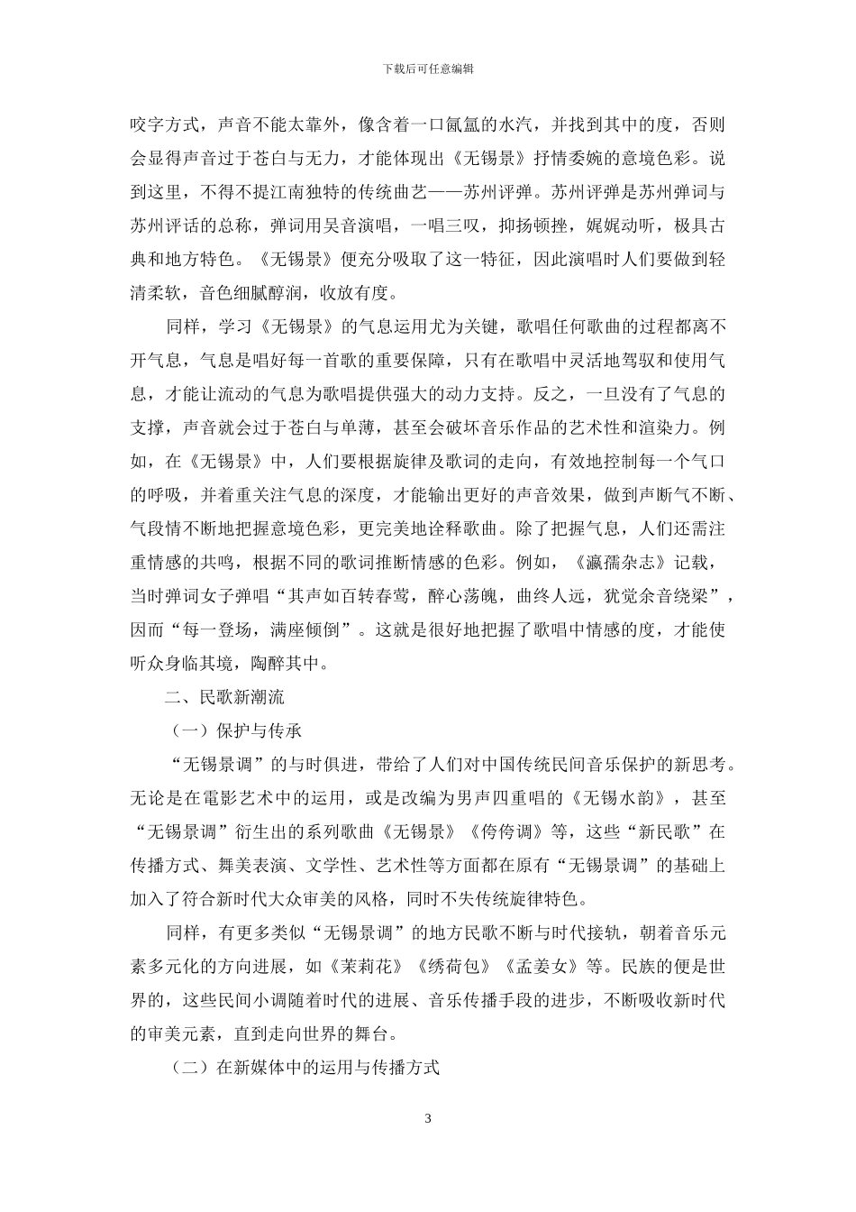 电影音乐《秦淮景》中的民歌元素_第3页