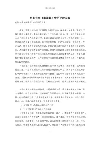 电影音乐《秦淮景》中的民歌元素