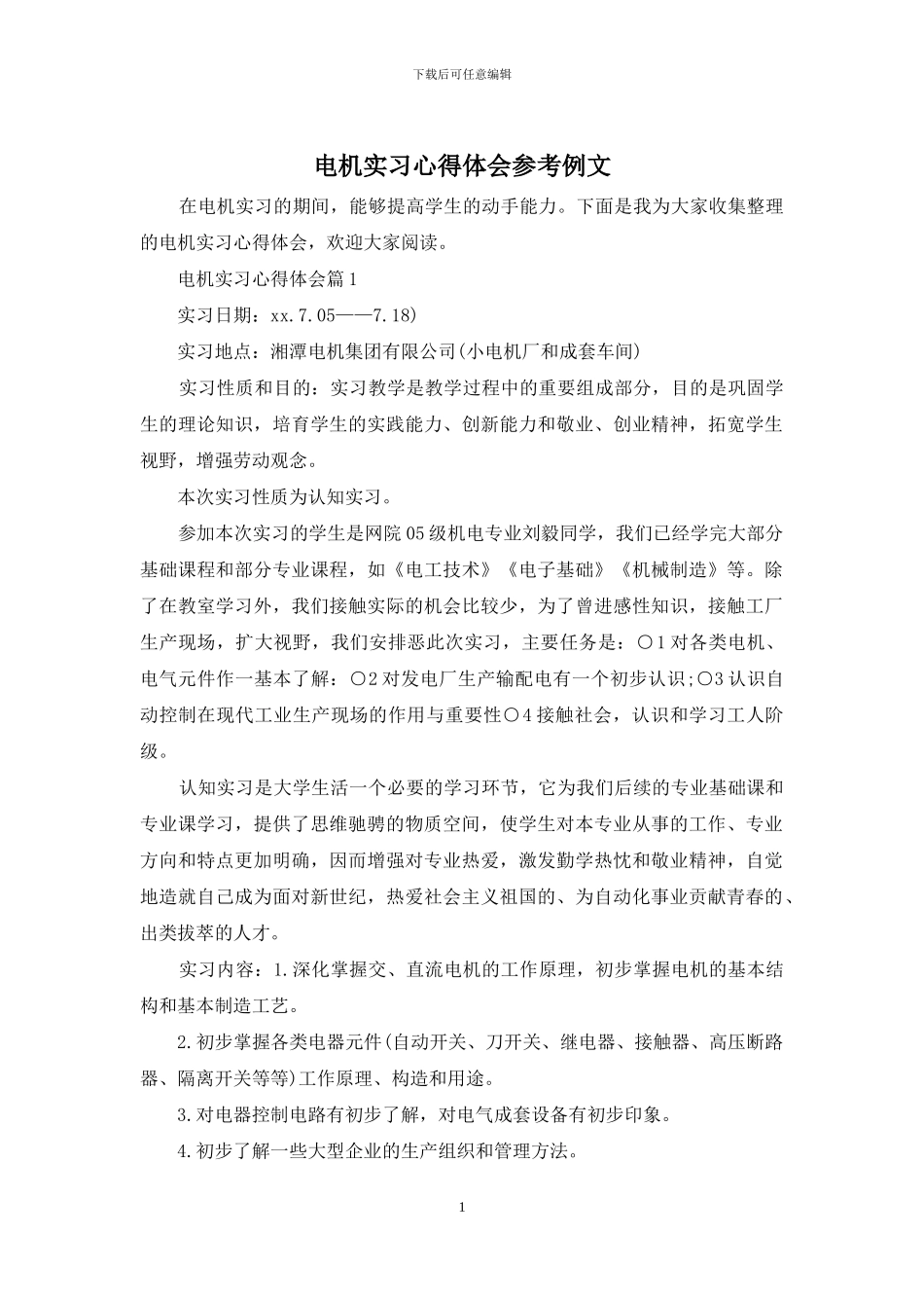 电机实习心得体会参考例文_第1页