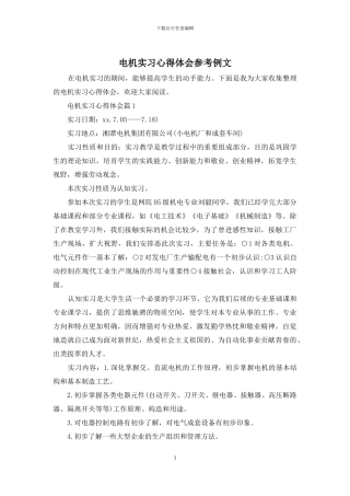 电机实习心得体会参考例文