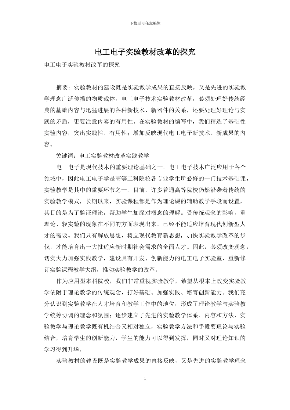 电工电子实验教材改革的探索_第1页