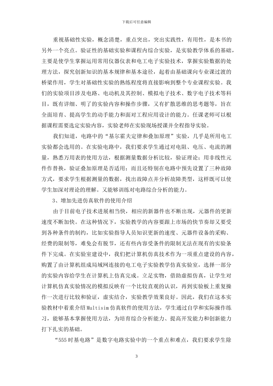 电工电子实验教材改革的探索_第3页