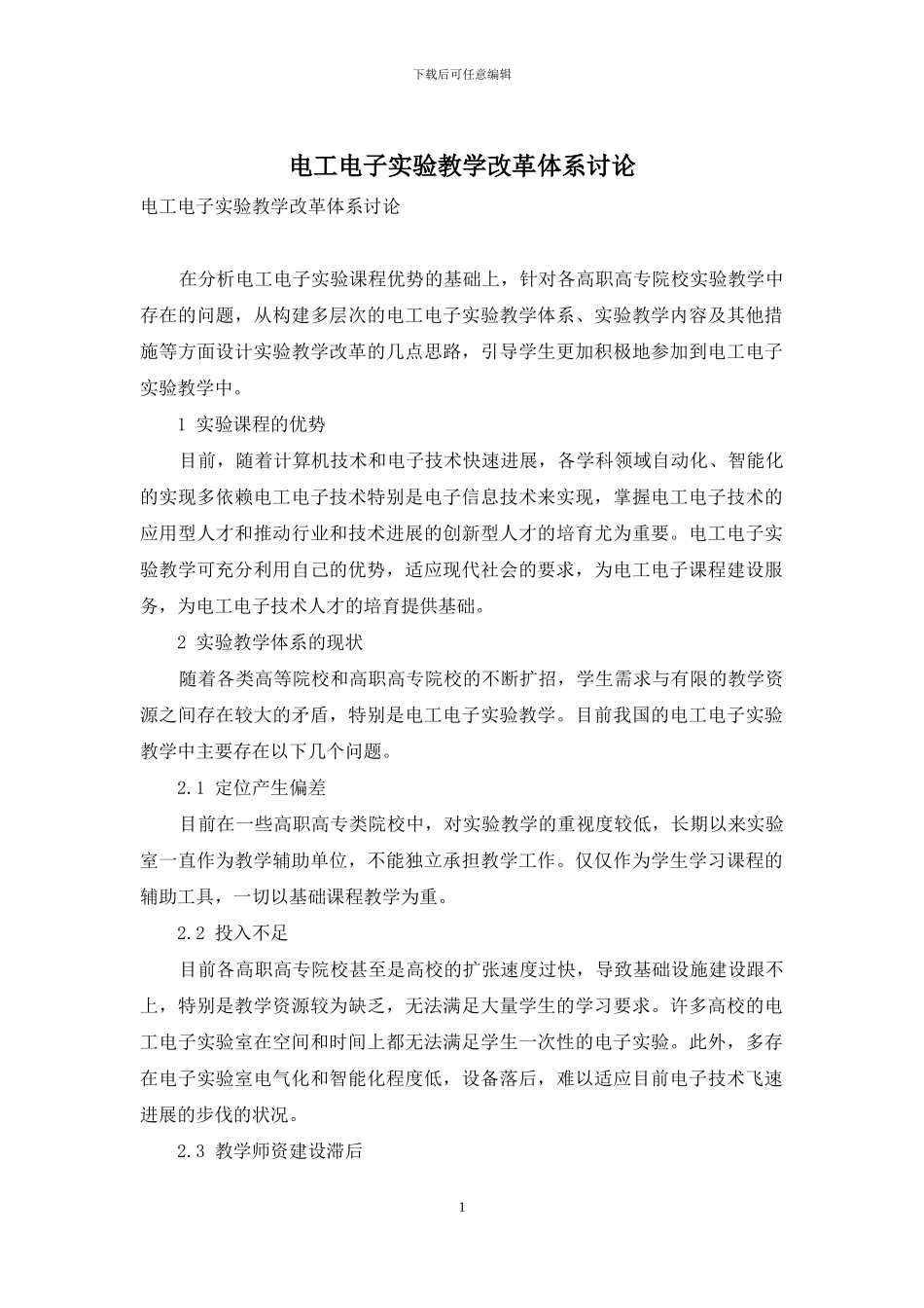 电工电子实验教学改革体系研究_第1页