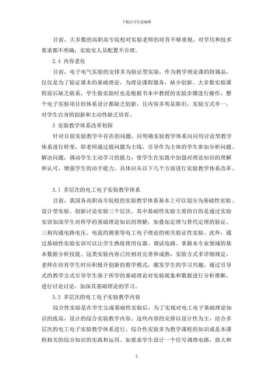 电工电子实验教学改革体系研究_第2页