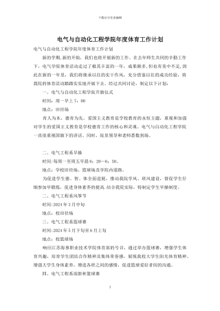 电气与自动化工程学院年度体育工作计划