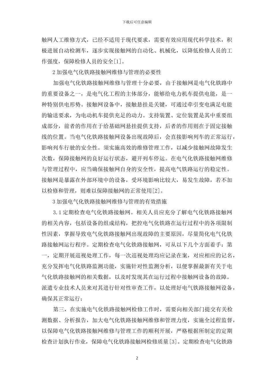 电气化铁路接触网维修与管理分析_第2页