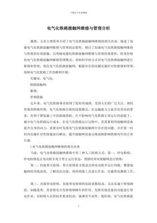 电气化铁路接触网维修与管理分析