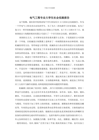 电气工程专业大学生社会实践报告