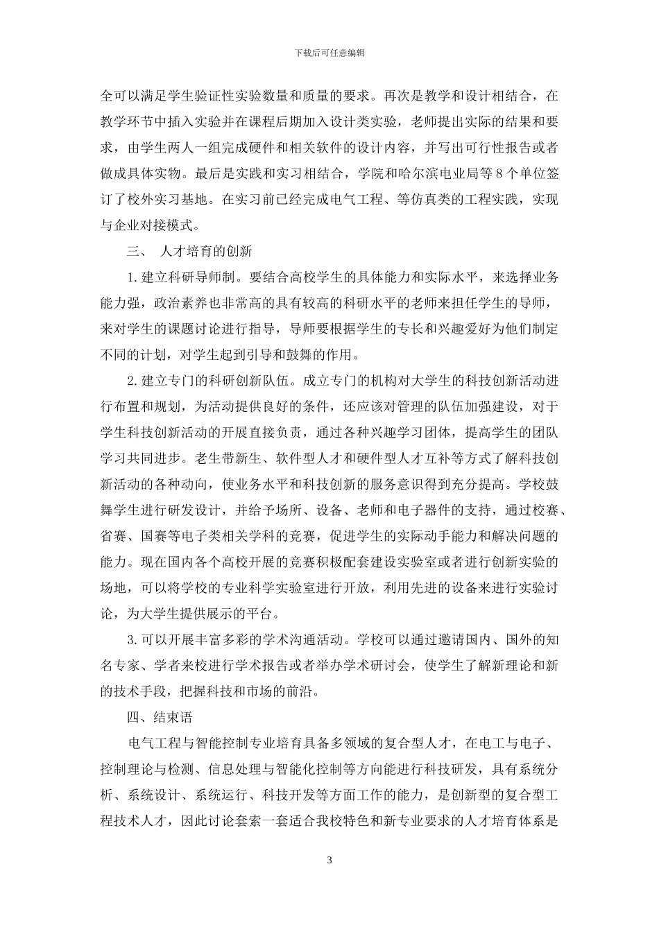 电气工程与智能控制专业人才培养体系构建_第3页
