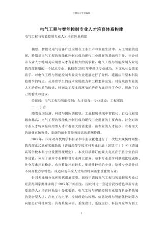 电气工程与智能控制专业人才培养体系构建