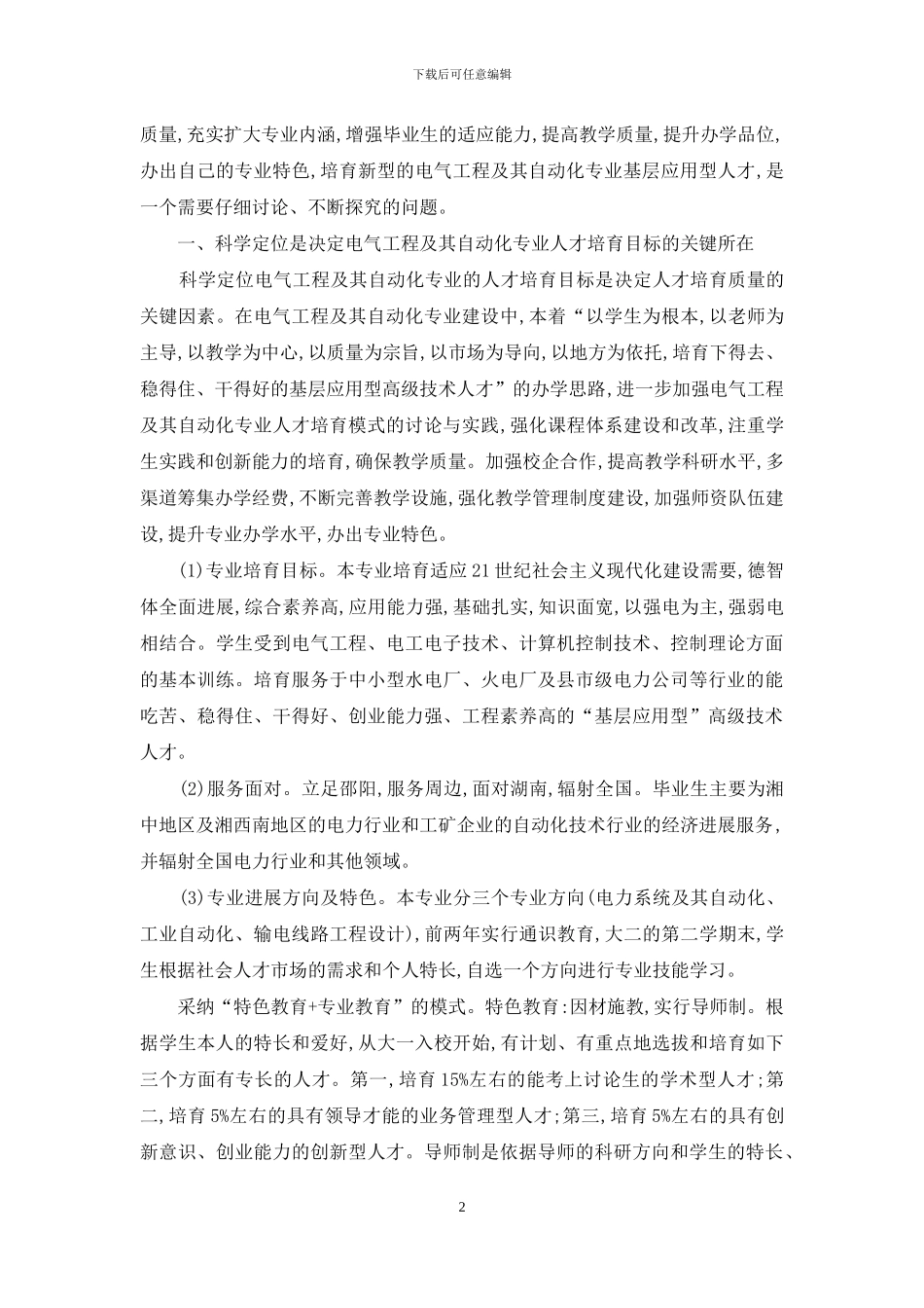 电气工程及其自动化专业人才培养模式的研究与实践_第2页
