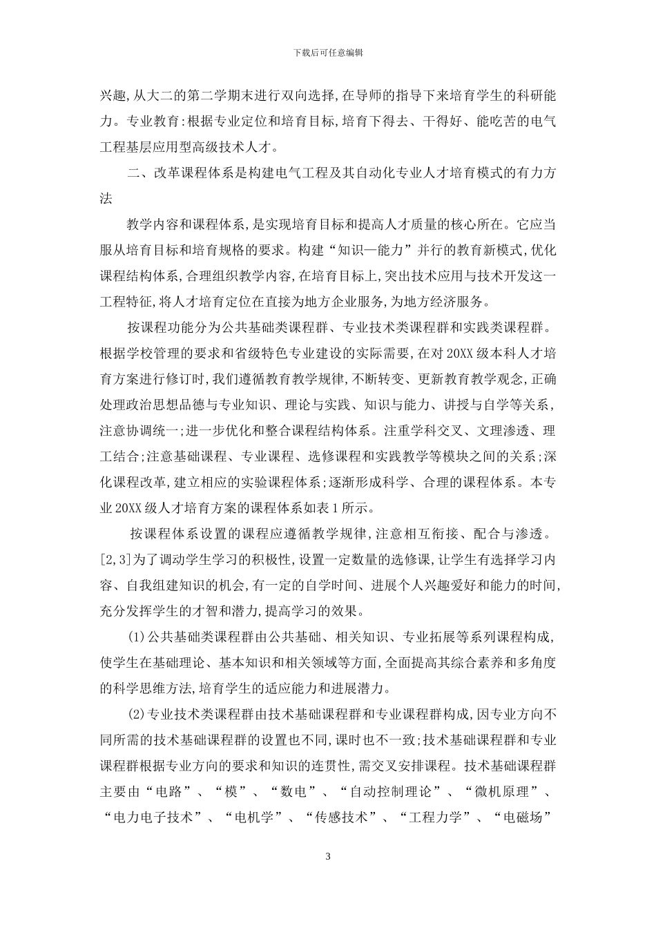 电气工程及其自动化专业人才培养模式的研究与实践_第3页