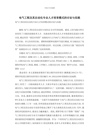 电气工程及其自动化专业人才培养模式的研究与实践