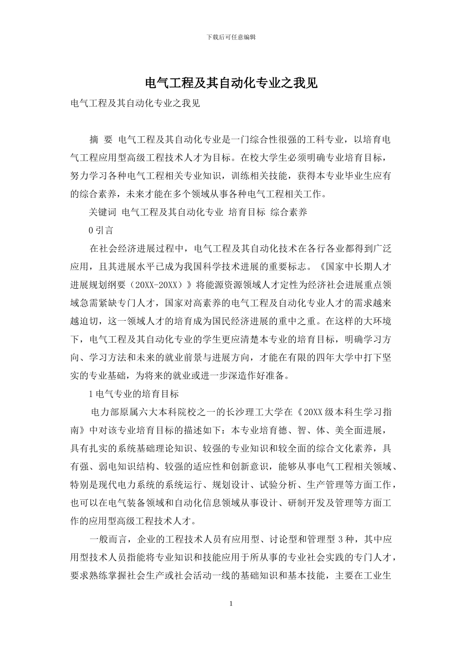 电气工程及其自动化专业之我见_第1页