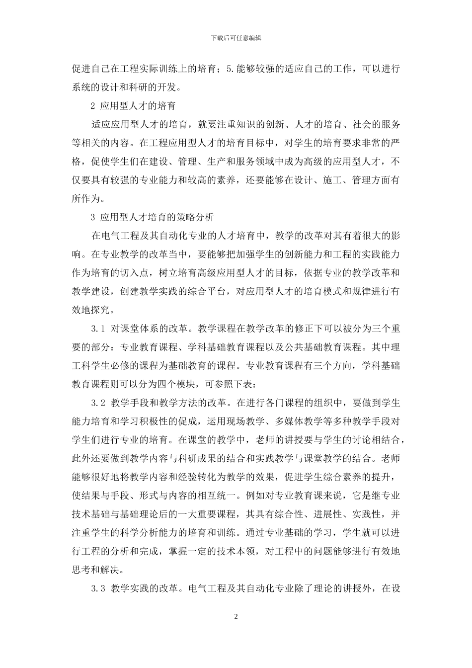 电气工程及其自动化专业应用型人才培养策略分析_第2页