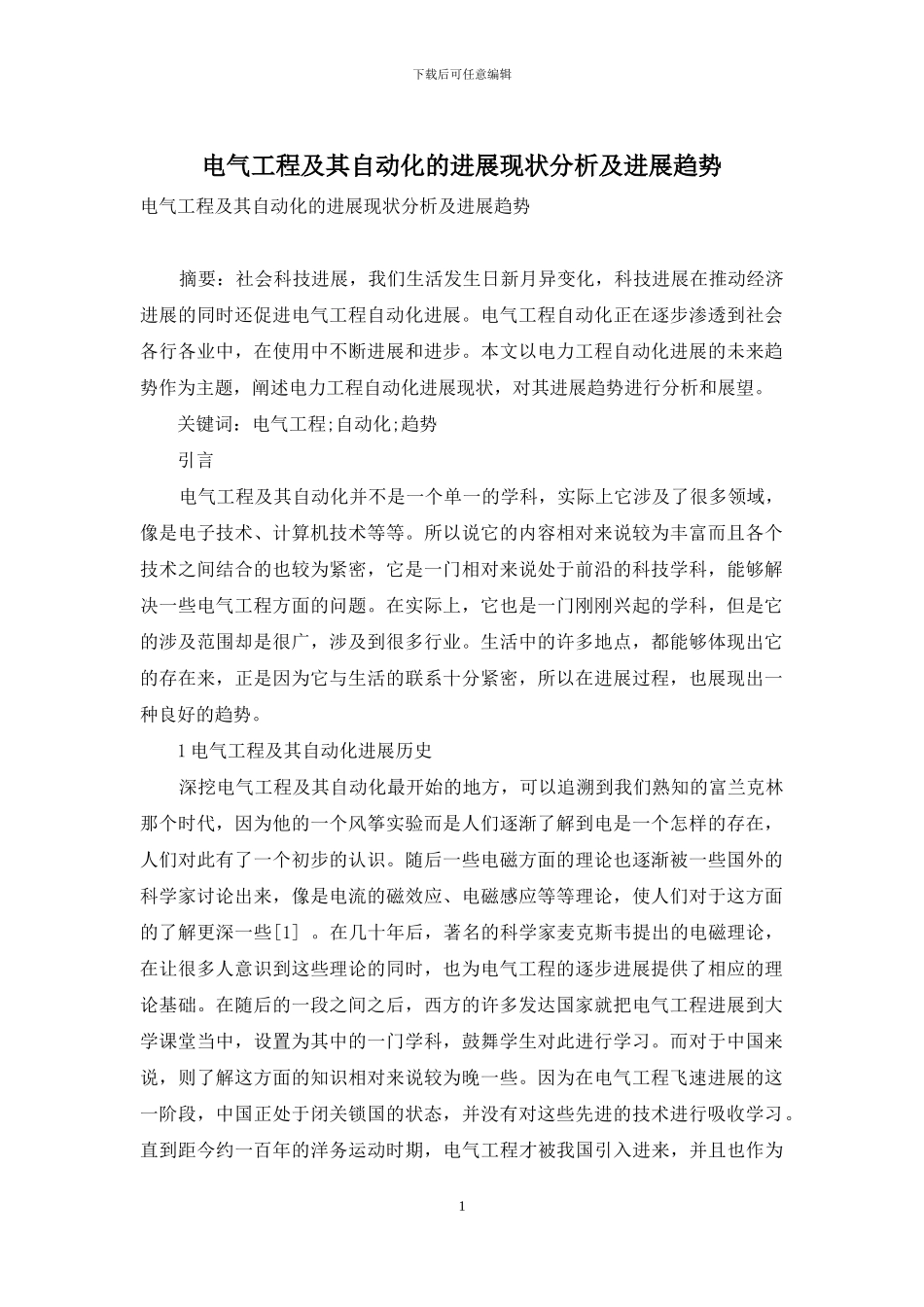 电气工程及其自动化的发展现状分析及发展趋势-1_第1页