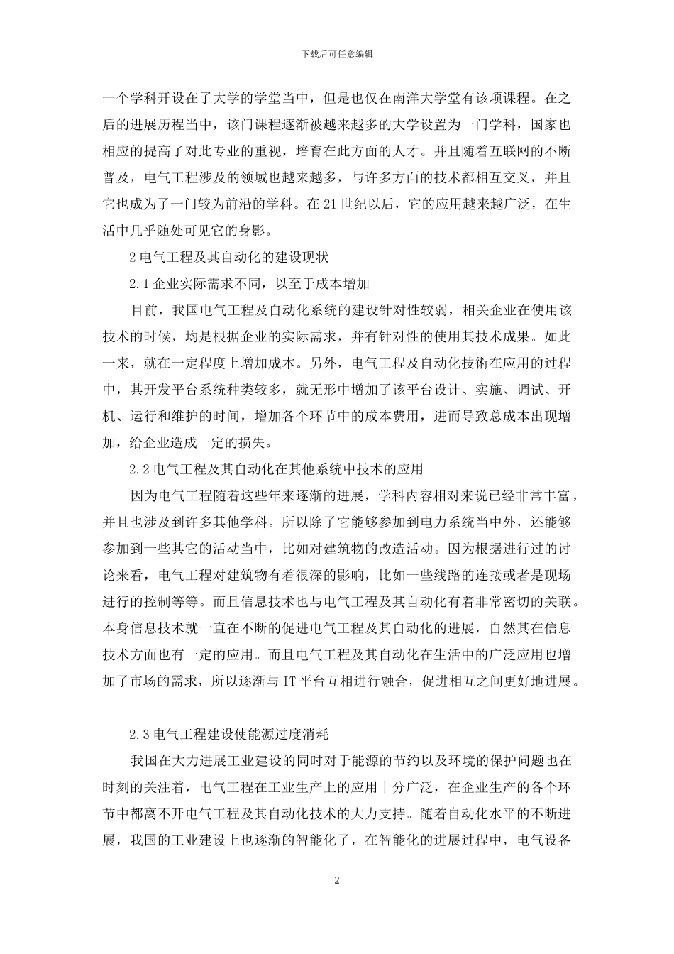电气工程及其自动化的发展现状分析及发展趋势-1_第2页